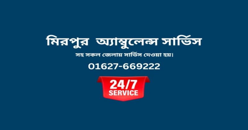 ইমার্জেন্সি এ্যাম্বুলেন্স সার্ভিস ঢাকা